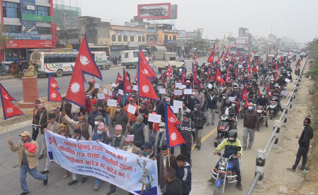 भैरहवामा राजाबादीहरुको प्रदर्शन